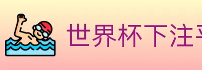 世界杯下注平台 logo